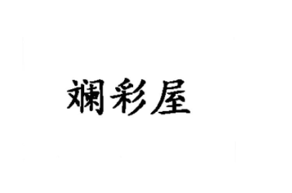 03类-斓彩屋