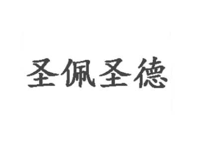 03类-圣佩圣德