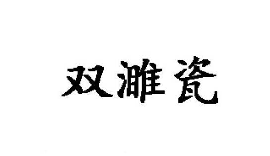 21类-双濉瓷