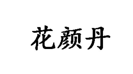 05类-花颜丹