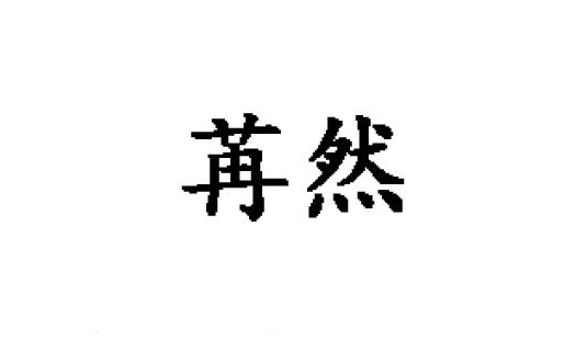 25类-苒然