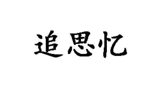 25类-追思忆