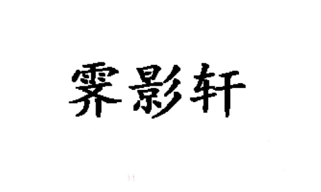 44类-霁影轩
