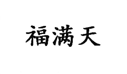 45类-福满天