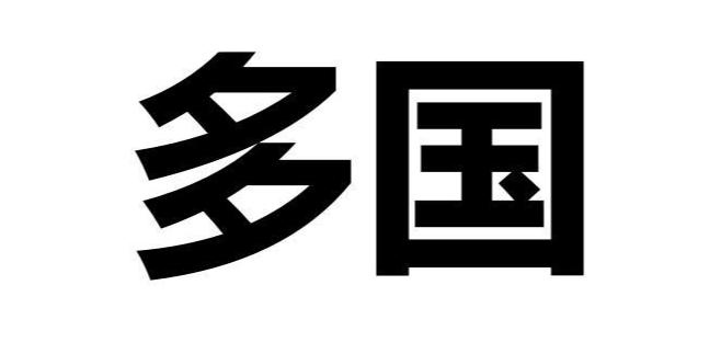 45类-多国